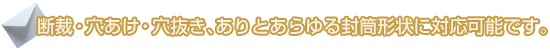 断裁・穴あけ・穴抜き、ありとあらゆる封筒形状に対応可能です。