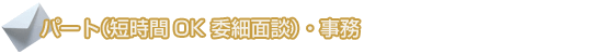 パート（短時間OK 委細面談）・事務員