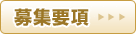 募集要項
