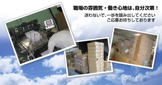 職場の雰囲気・働き心地は、自分次第！迷わないで、一歩を踏み出してください。ご応募お待ちしております。